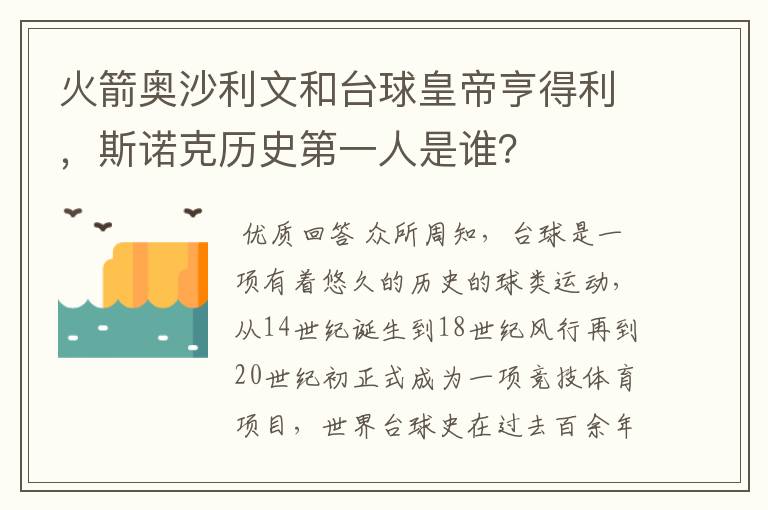 火箭奥沙利文和台球皇帝亨得利，斯诺克历史第一人是谁？