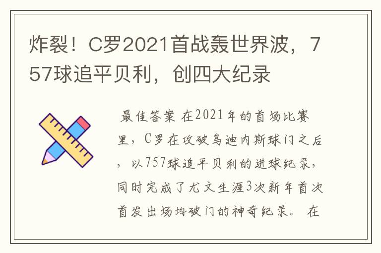 炸裂！C罗2021首战轰世界波，757球追平贝利，创四大纪录