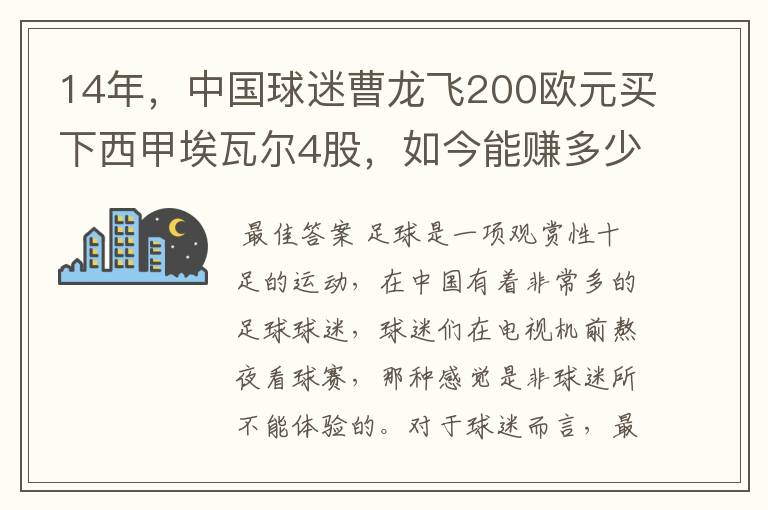 14年，中国球迷曹龙飞200欧元买下西甲埃瓦尔4股，如今能赚多少？