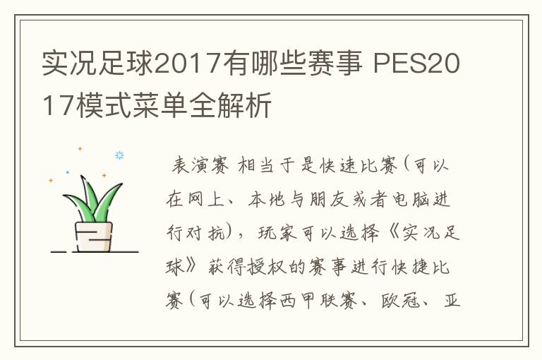 实况足球2017有哪些赛事 PES2017模式菜单全解析