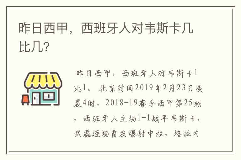 昨日西甲，西班牙人对韦斯卡几比几？