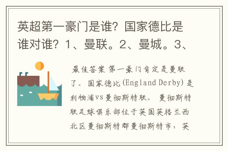 英超第一豪门是谁？国家德比是谁对谁？1、曼联。2、曼城。3、阿森纳。4、切尔西。5、利物浦。