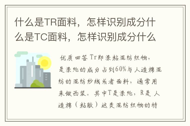 什么是TR面料，怎样识别成分什么是TC面料，怎样识别成分什么是CVC面料，怎样识别成分