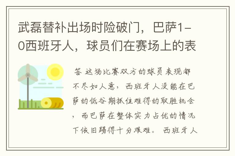 武磊替补出场时险破门，巴萨1-0西班牙人，球员们在赛场上的表现如何？