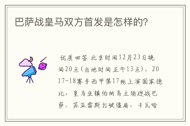 巴萨战皇马双方首发是怎样的？