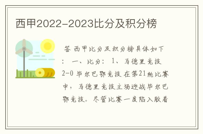 西甲2022-2023比分及积分榜