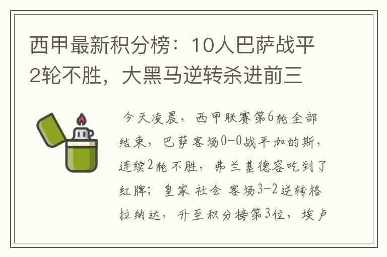 西甲最新积分榜：10人巴萨战平2轮不胜，大黑马逆转杀进前三