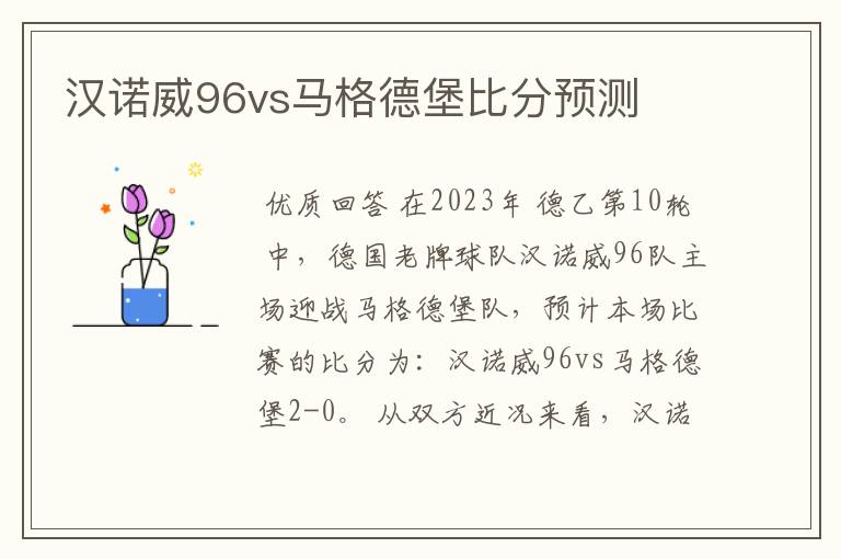 汉诺威96vs马格德堡比分预测