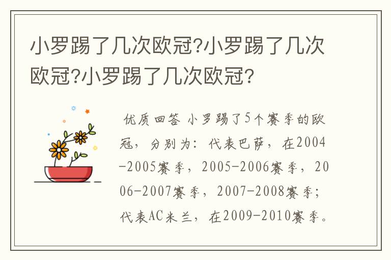 小罗踢了几次欧冠?小罗踢了几次欧冠?小罗踢了几次欧冠?