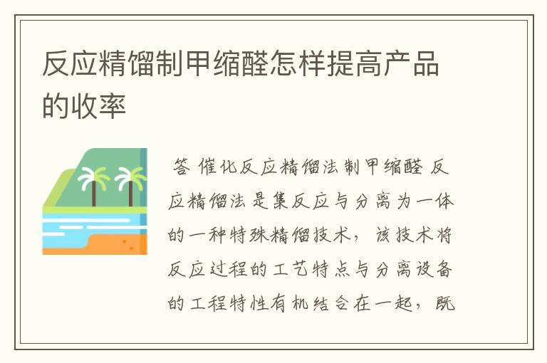 反应精馏制甲缩醛怎样提高产品的收率