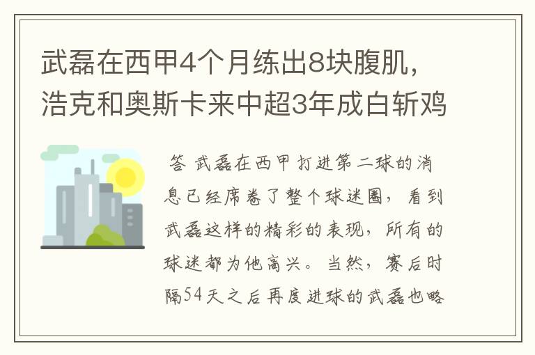 武磊在西甲4个月练出8块腹肌，浩克和奥斯卡来中超3年成白斩鸡