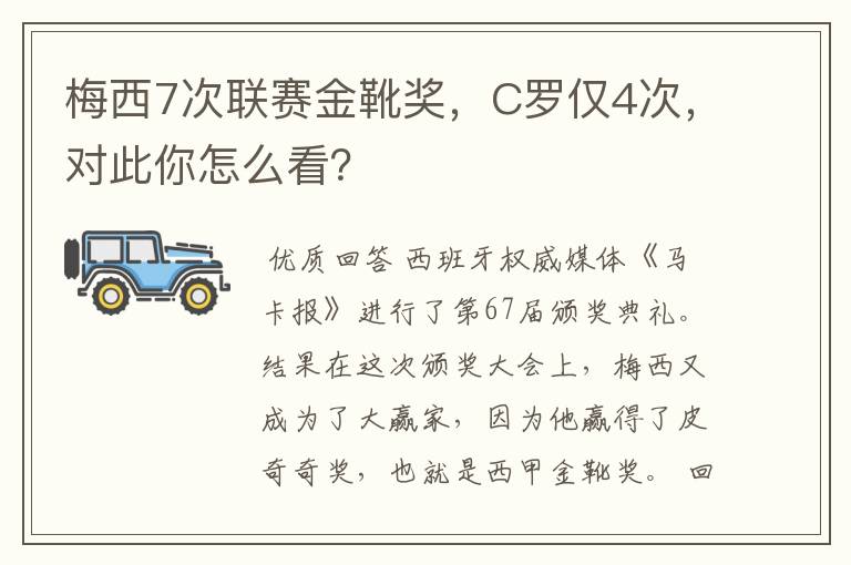 梅西7次联赛金靴奖，C罗仅4次，对此你怎么看？