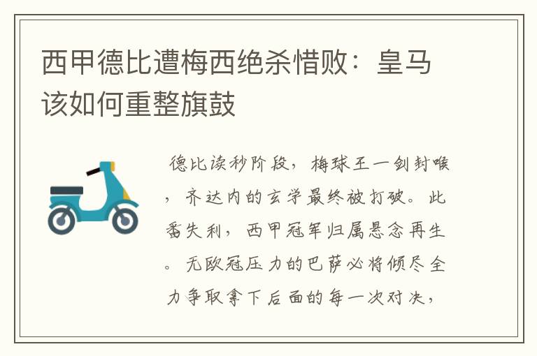 西甲德比遭梅西绝杀惜败：皇马该如何重整旗鼓