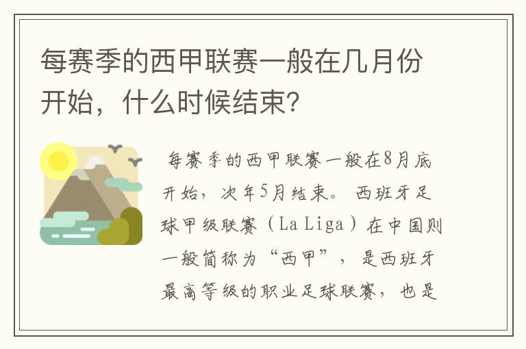 每赛季的西甲联赛一般在几月份开始，什么时候结束？