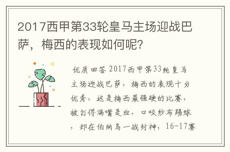 2017西甲第33轮皇马主场迎战巴萨，梅西的表现如何呢？