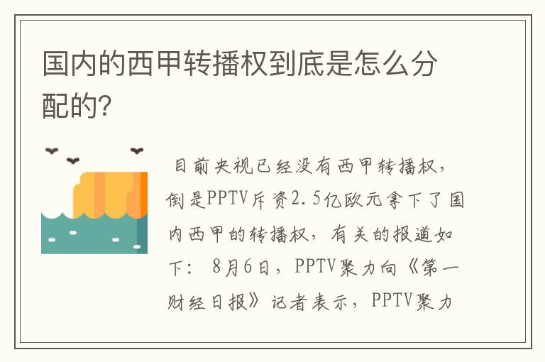 国内的西甲转播权到底是怎么分配的？