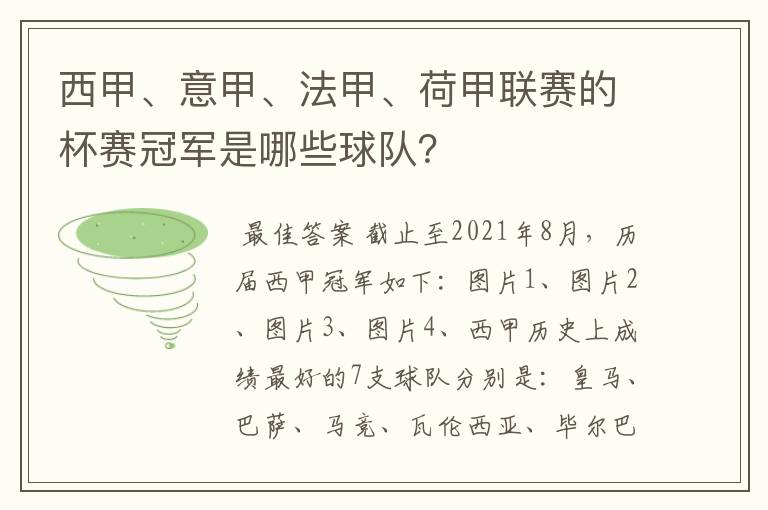 西甲、意甲、法甲、荷甲联赛的杯赛冠军是哪些球队？