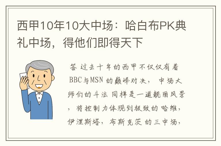 西甲10年10大中场：哈白布PK典礼中场，得他们即得天下