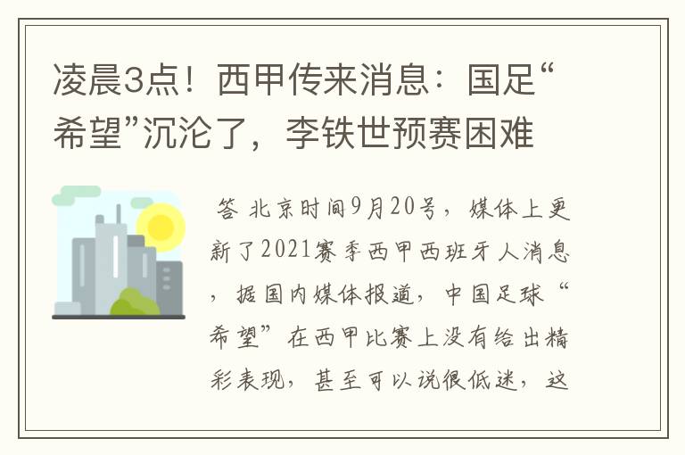 凌晨3点！西甲传来消息：国足“希望”沉沦了，李铁世预赛困难了