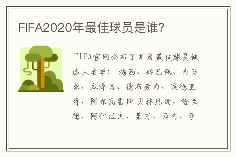 FIFA2020年最佳球员是谁？