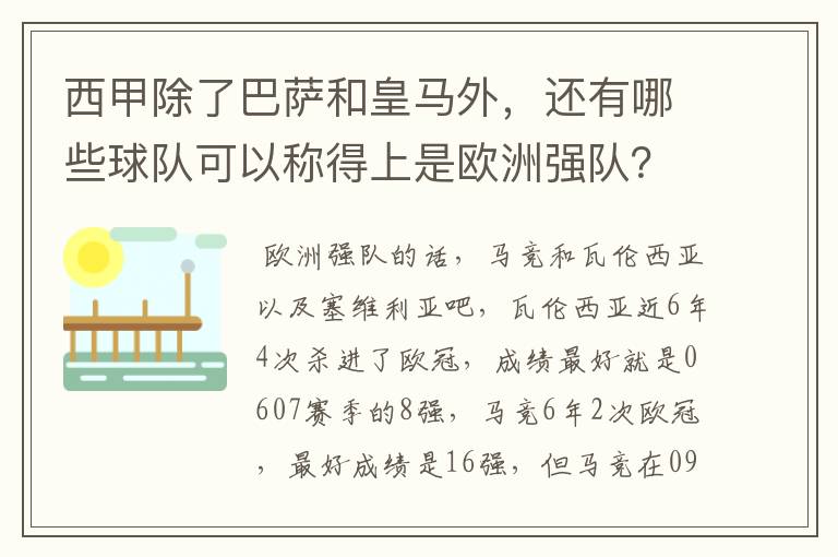 西甲除了巴萨和皇马外，还有哪些球队可以称得上是欧洲强队？