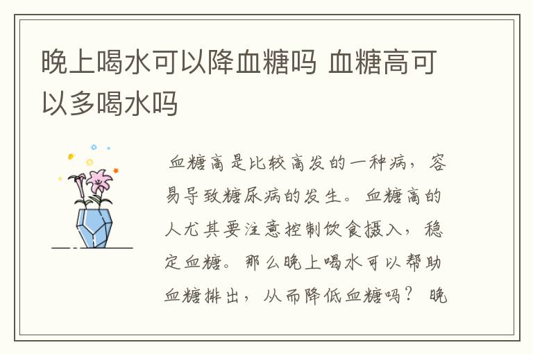 晚上喝水可以降血糖吗 血糖高可以多喝水吗