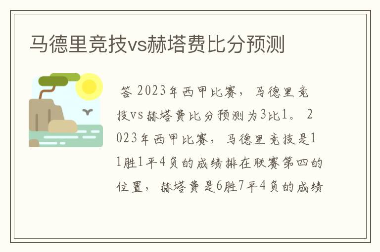 马德里竞技vs赫塔费比分预测