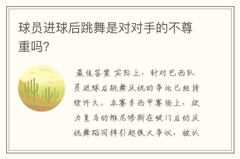 球员进球后跳舞是对对手的不尊重吗？