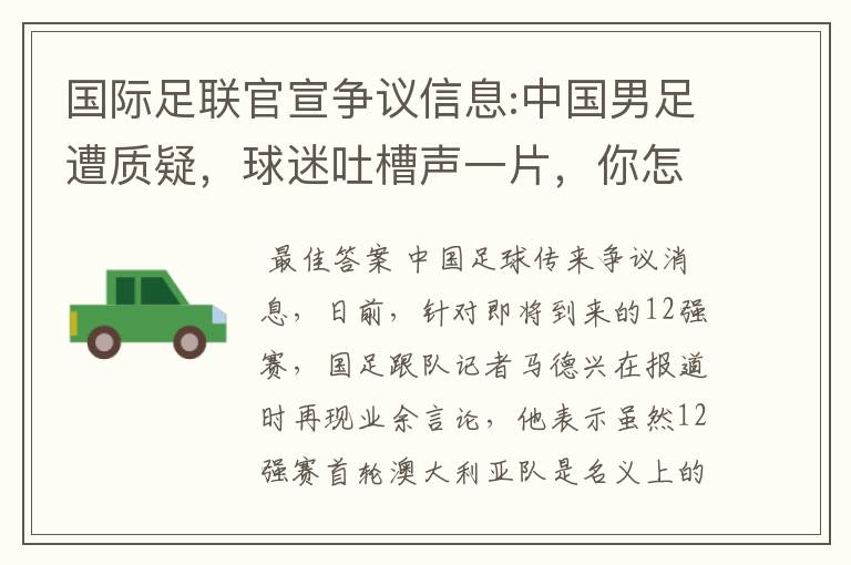 国际足联官宣争议信息:中国男足遭质疑，球迷吐槽声一片，你怎么看？