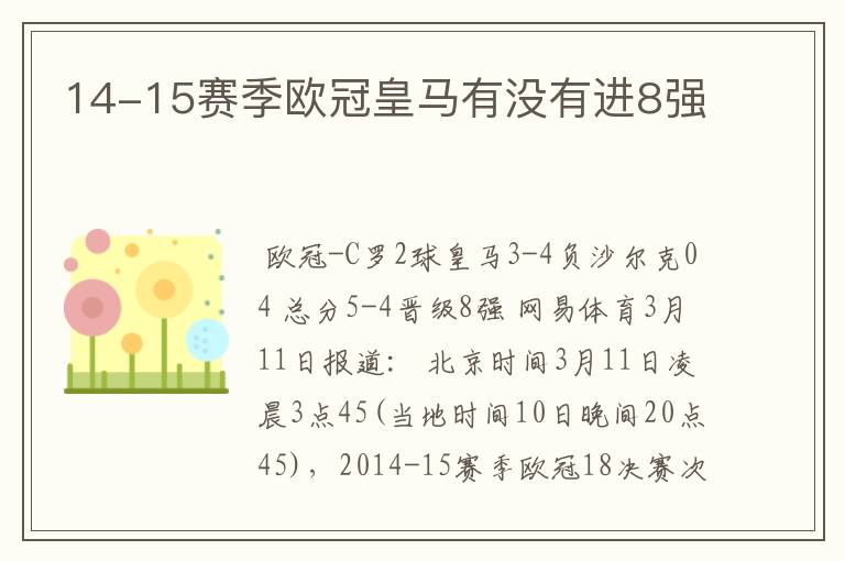 14-15赛季欧冠皇马有没有进8强