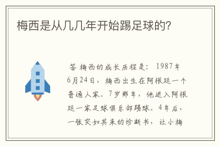 梅西是从几几年开始踢足球的？