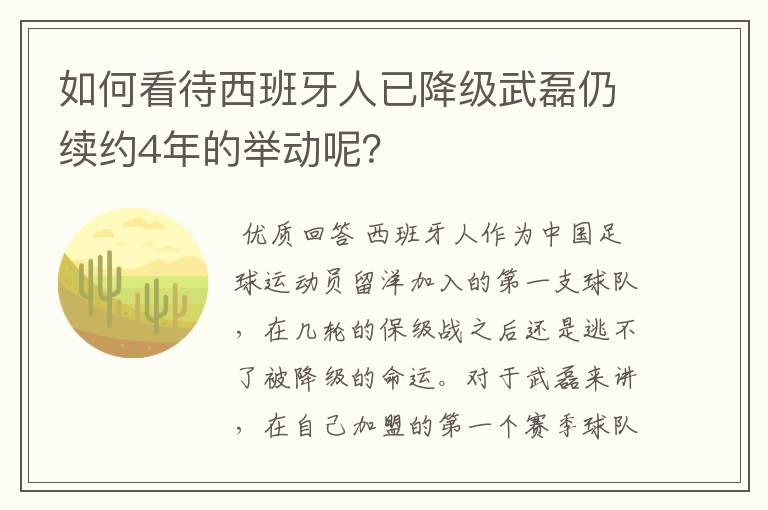 如何看待西班牙人已降级武磊仍续约4年的举动呢？