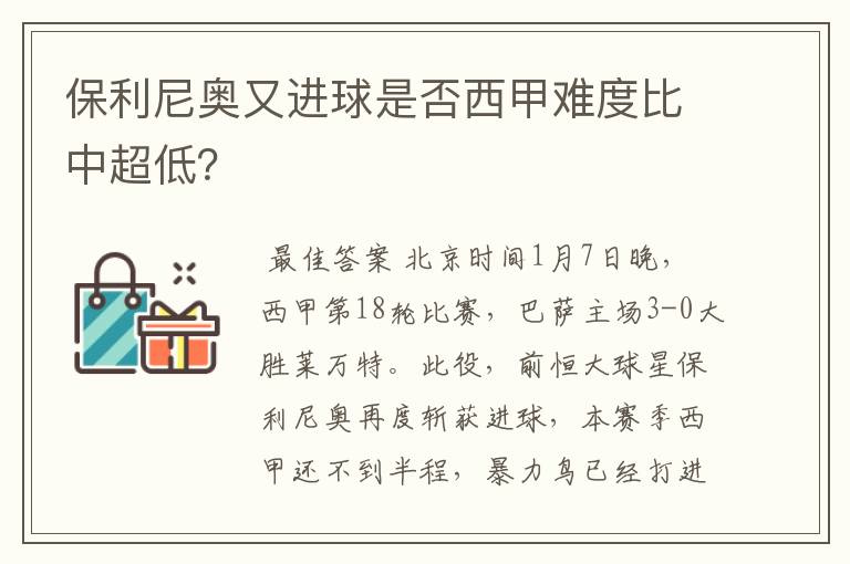 保利尼奥又进球是否西甲难度比中超低？