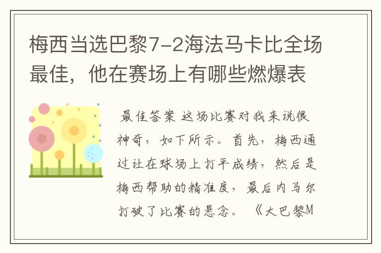 梅西当选巴黎7-2海法马卡比全场最佳，他在赛场上有哪些燃爆表现？