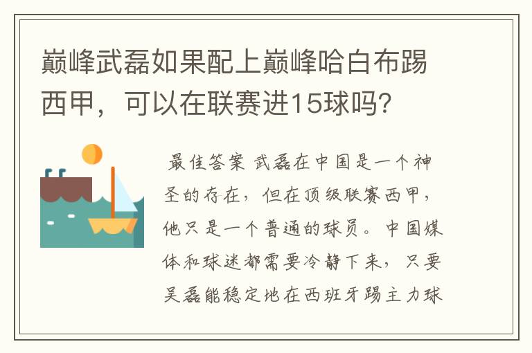 巅峰武磊如果配上巅峰哈白布踢西甲，可以在联赛进15球吗？