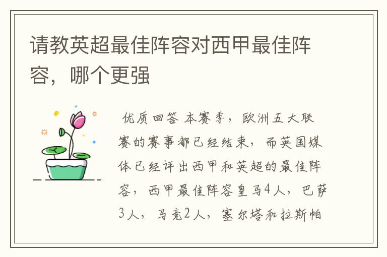 请教英超最佳阵容对西甲最佳阵容，哪个更强