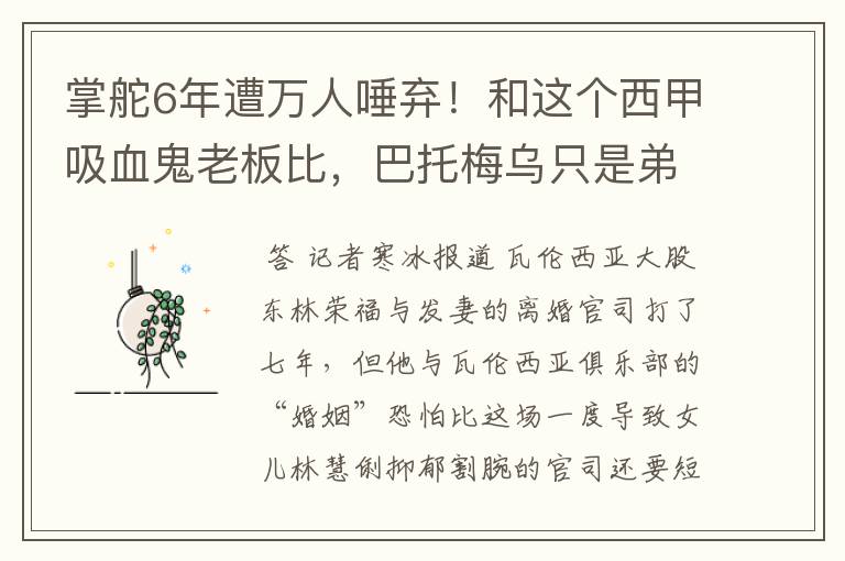 掌舵6年遭万人唾弃！和这个西甲吸血鬼老板比，巴托梅乌只是弟弟