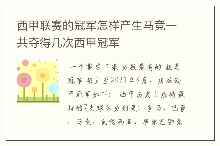 西甲联赛的冠军怎样产生马竞一共夺得几次西甲冠军