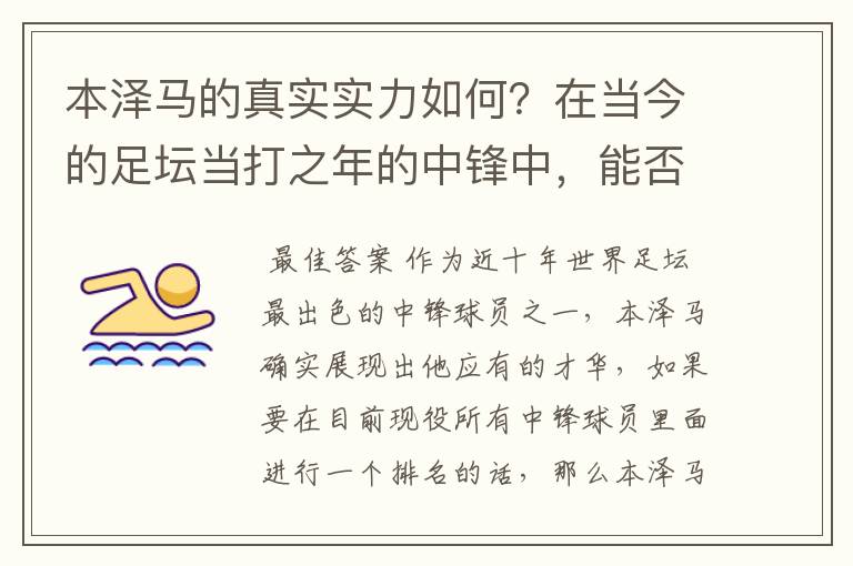 本泽马的真实实力如何？在当今的足坛当打之年的中锋中，能否排到前三？