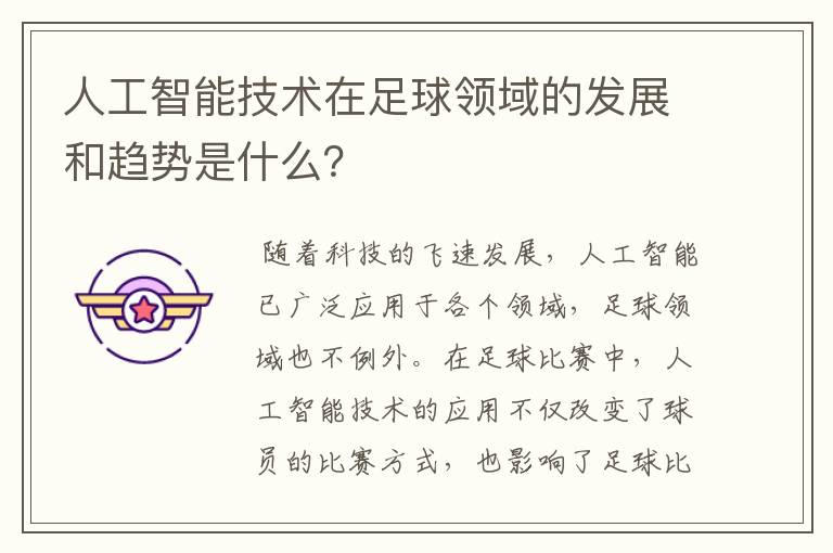 人工智能技术在足球领域的发展和趋势是什么？