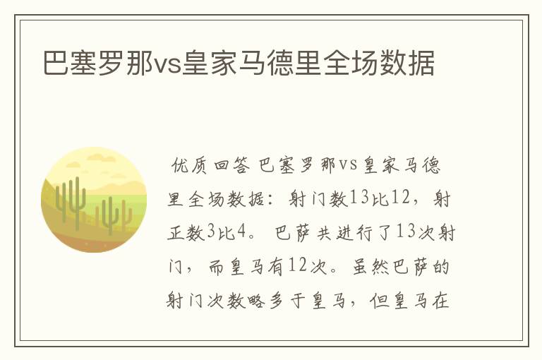 巴塞罗那vs皇家马德里全场数据