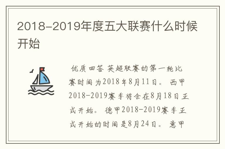 2018-2019年度五大联赛什么时候开始