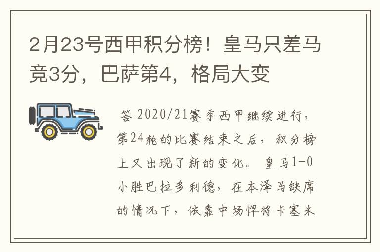 2月23号西甲积分榜！皇马只差马竞3分，巴萨第4，格局大变