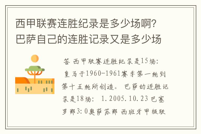 西甲联赛连胜纪录是多少场啊？巴萨自己的连胜记录又是多少场啊？