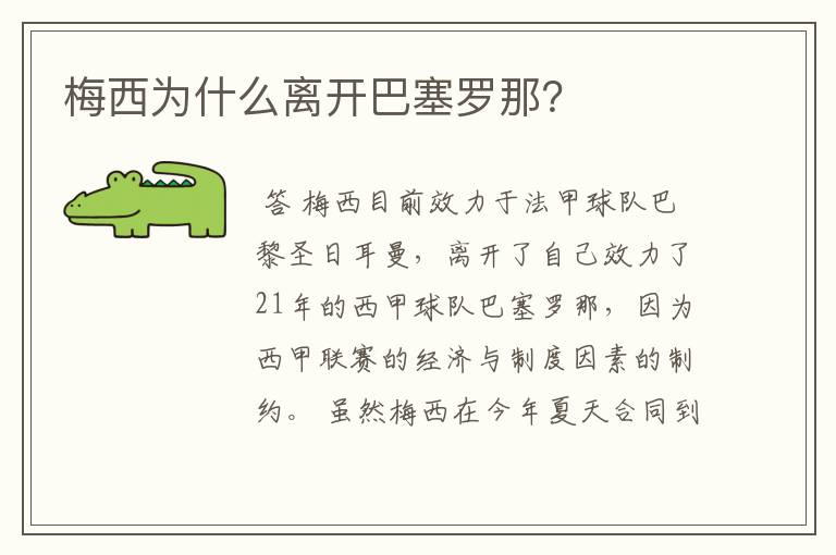 梅西为什么离开巴塞罗那？