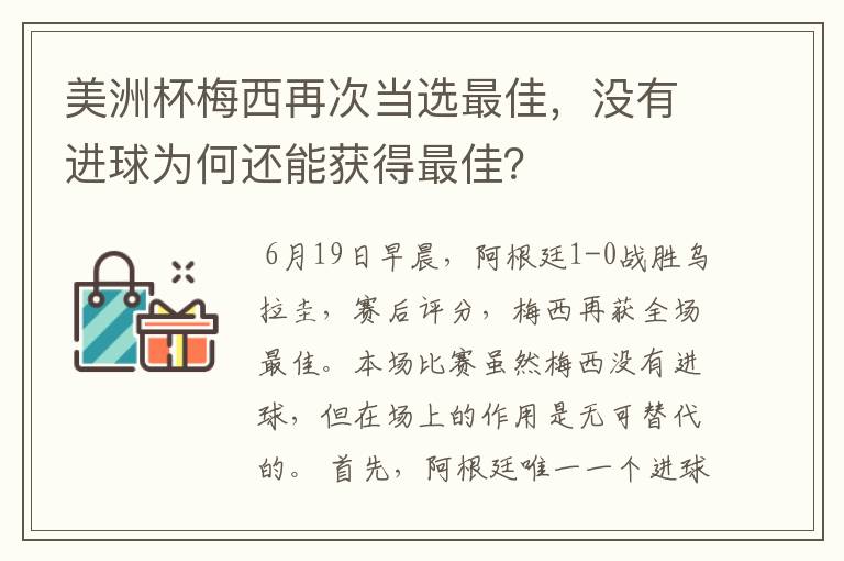 美洲杯梅西再次当选最佳，没有进球为何还能获得最佳？