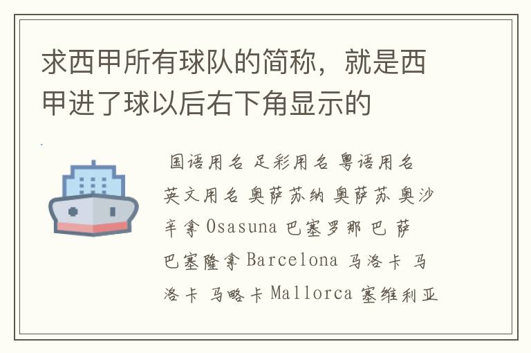 求西甲所有球队的简称，就是西甲进了球以后右下角显示的