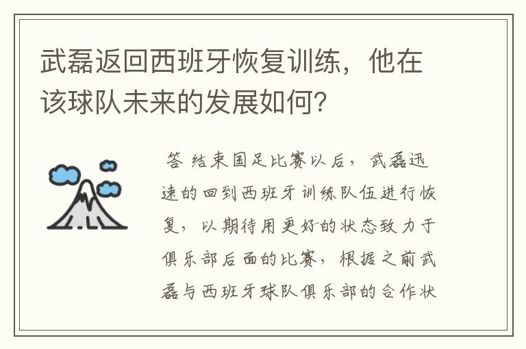 武磊返回西班牙恢复训练，他在该球队未来的发展如何？