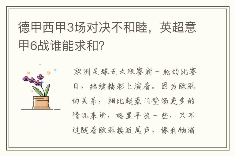 德甲西甲3场对决不和睦，英超意甲6战谁能求和？