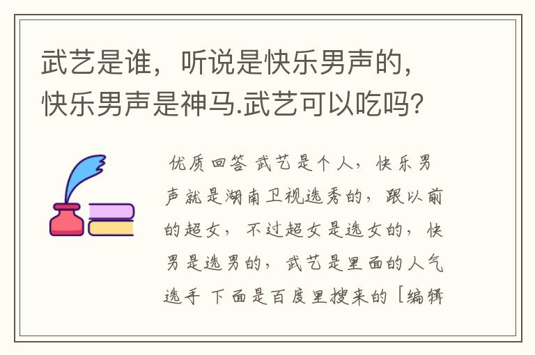 武艺是谁，听说是快乐男声的，快乐男声是神马.武艺可以吃吗？好吃吗？